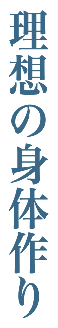 理想の身体作り
