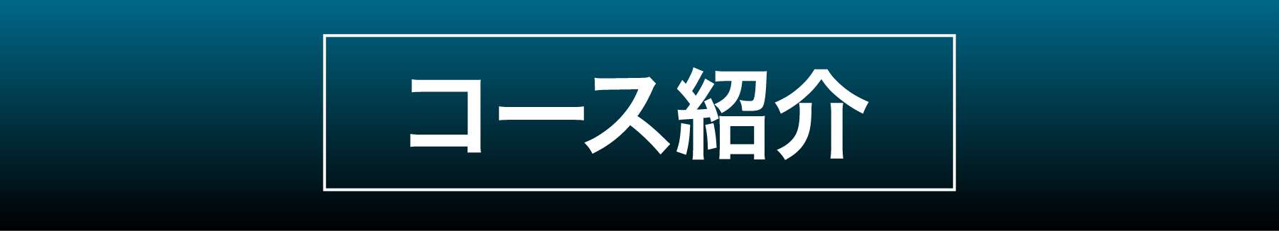 コース紹介